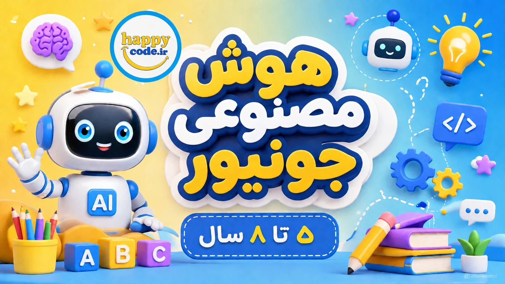 هوش مصنوعی جونیور
