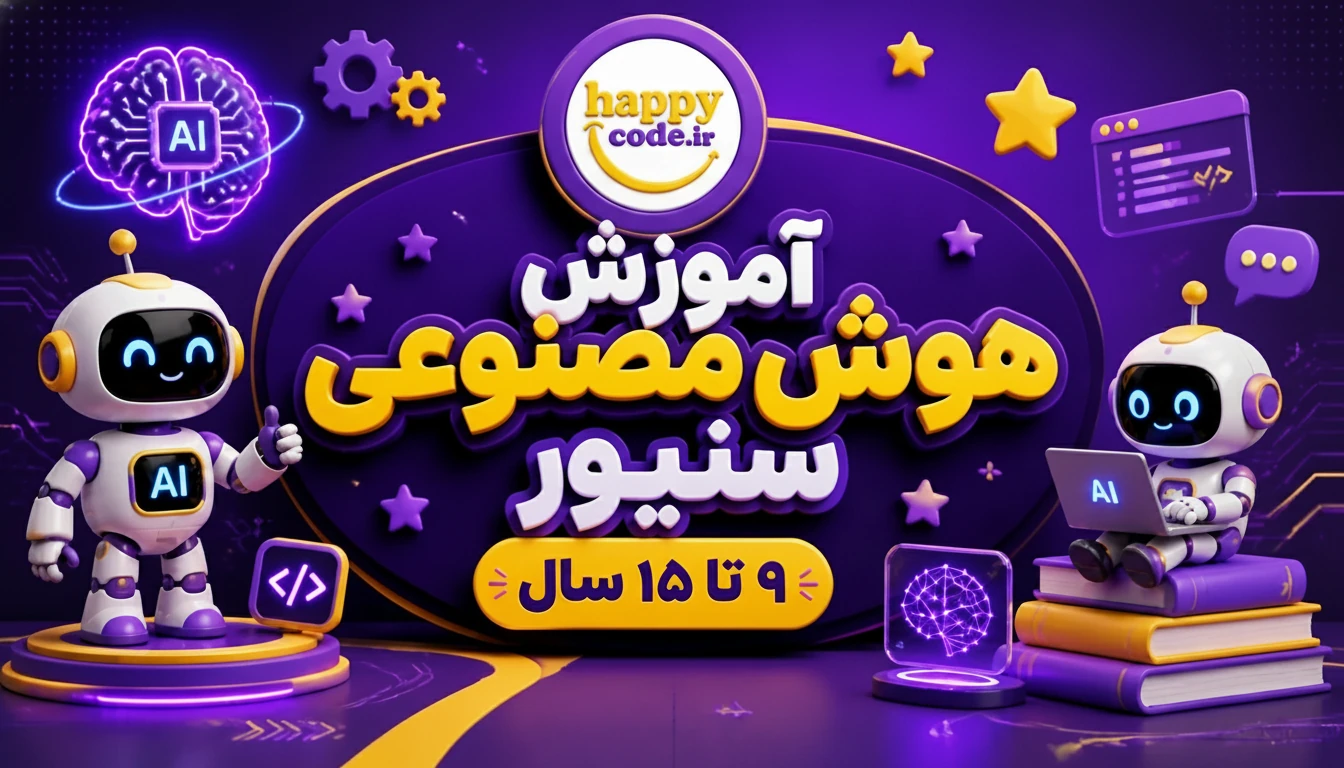 هوش مصنوعی سنیور