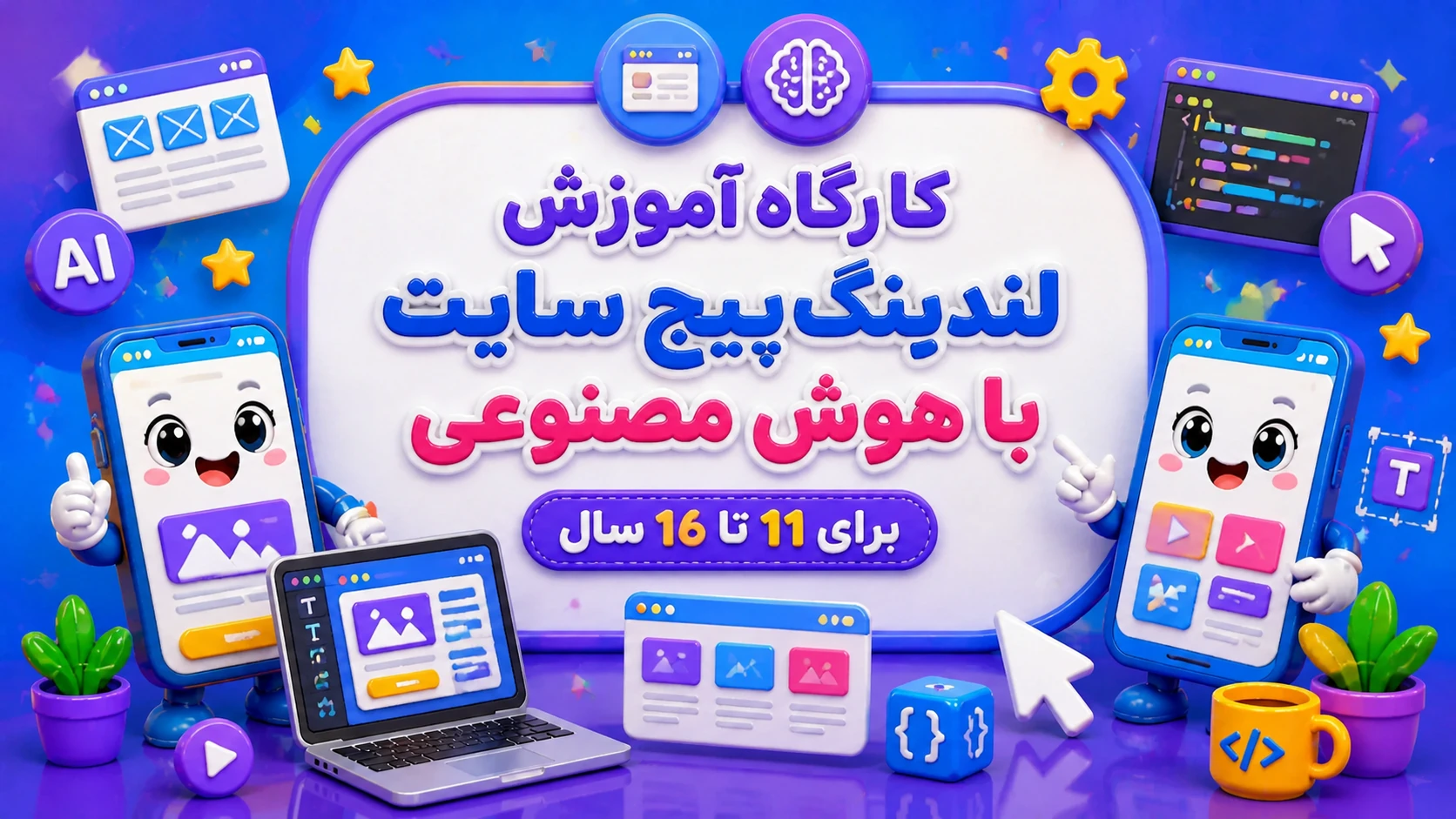 کارگاه ساخت لندینگ پیج سایت با هوش مصنوعی