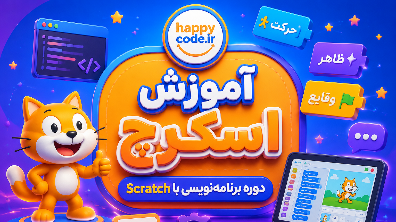 دوره اسکرچ