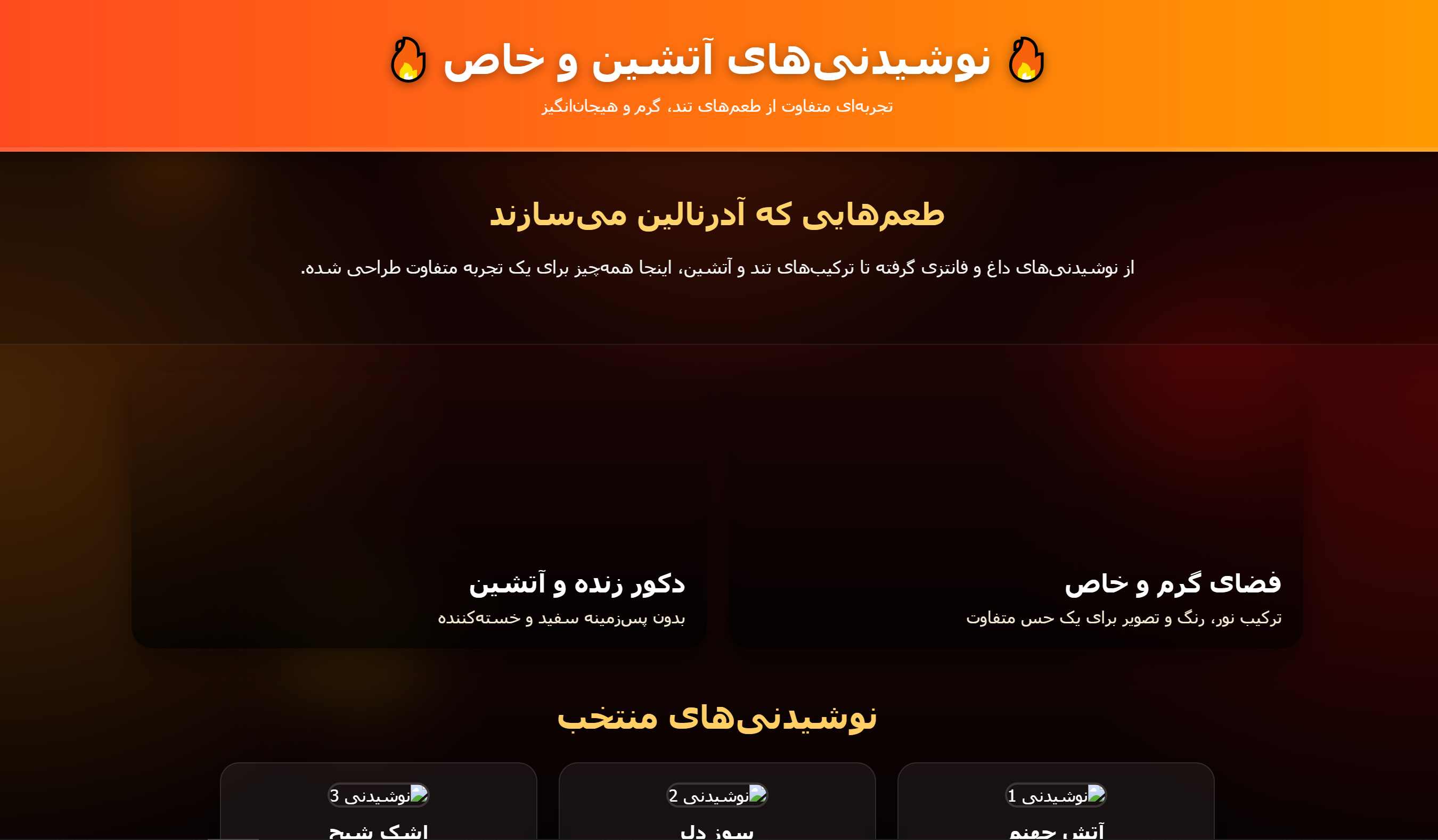 نوشیدنی های آتشین و خاص