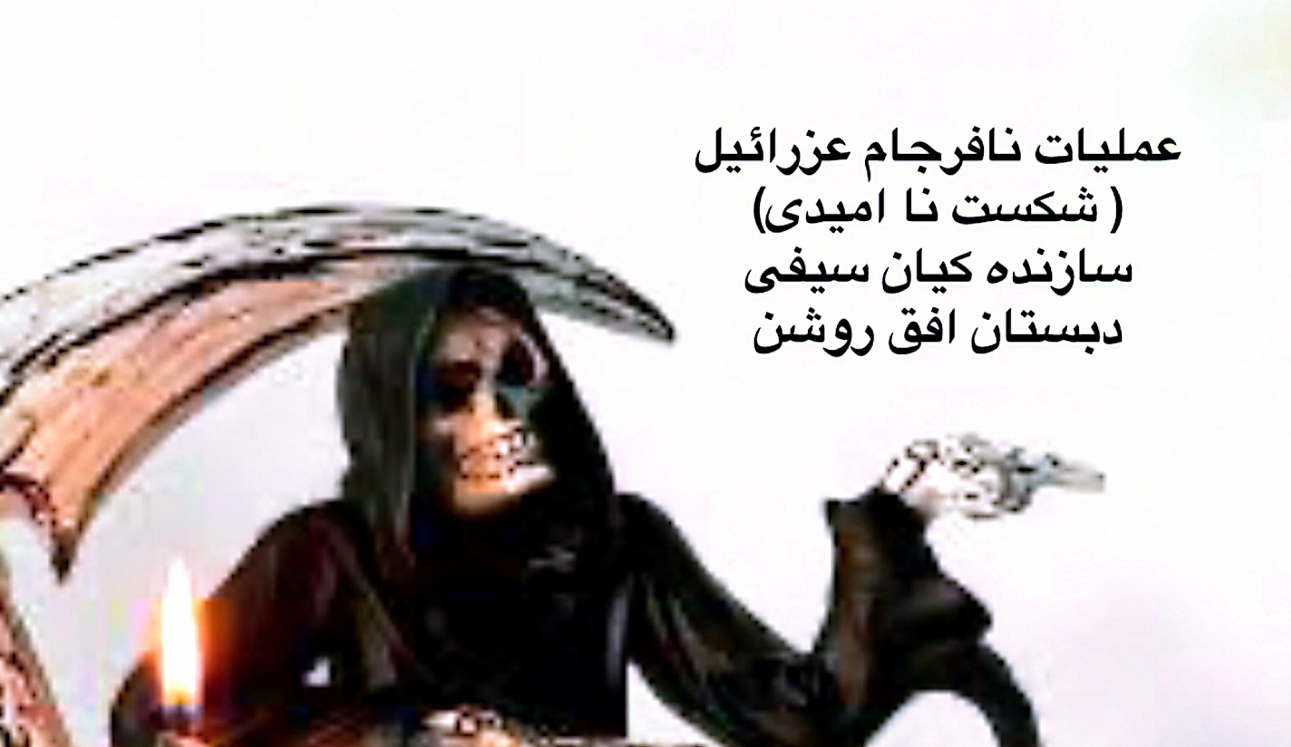 عملیات نافرجام عزرائیل