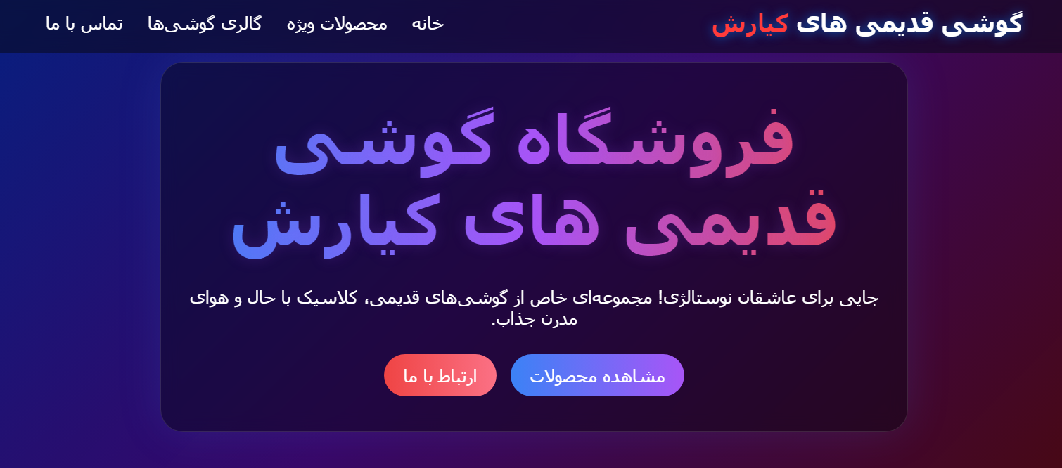 فروشگاه گوشی قدیمی های کیارش